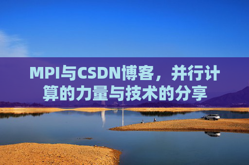 MPI与CSDN博客,并行计算的力量与技术的分享