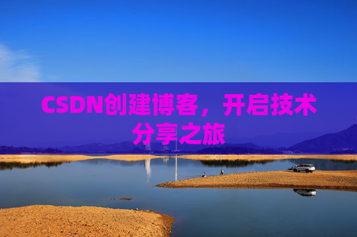 CSDN创建博客，开启技术分享之旅